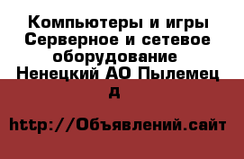 Компьютеры и игры Серверное и сетевое оборудование. Ненецкий АО,Пылемец д.